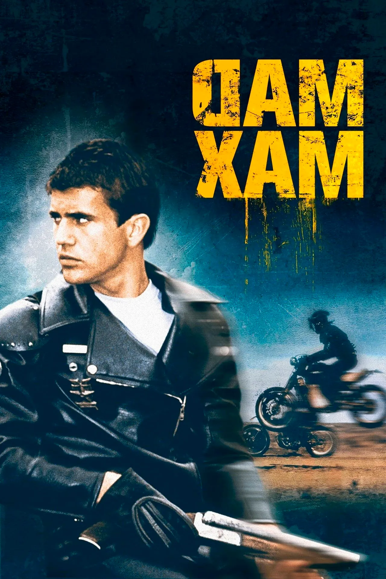 Mad Max Poster Showing Mel Gibson Holding a Shotgun in Front of Bikers Image