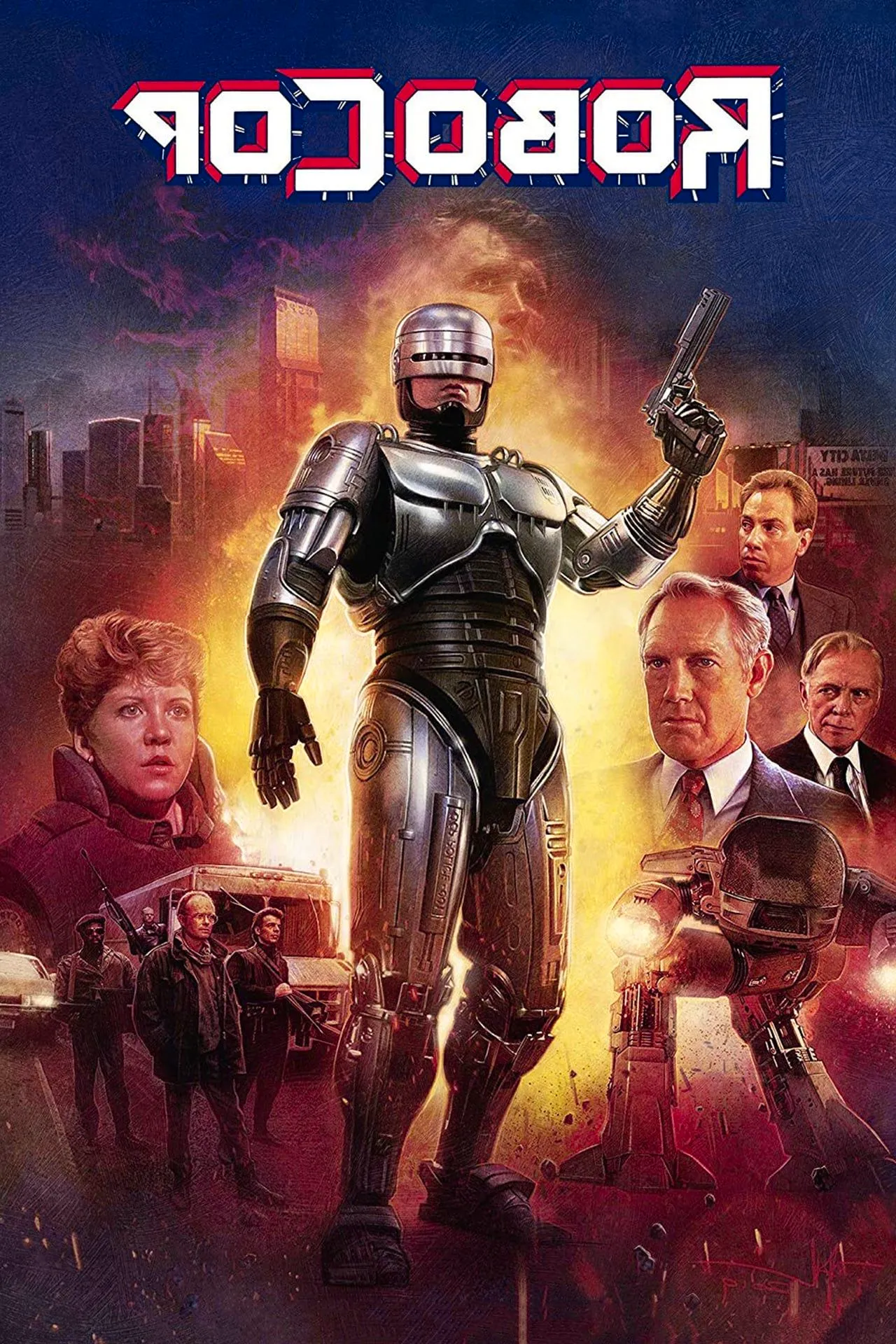 RoboCop (1987) Movie Poster Image